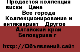 Продается коллекция виски › Цена ­ 3 500 000 - Все города Коллекционирование и антиквариат » Другое   . Алтайский край,Белокуриха г.